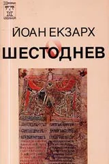 Шестоднев