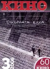 Кино, 2006/ брой 3