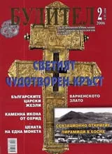 Будител, 2006/брой 02
