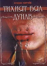 Тихият бял Дунав