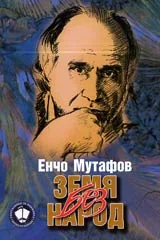 Земя без народ