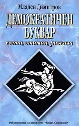 Демократичен буквар – есета, статии, разкази