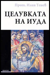 Целувката на Иуда