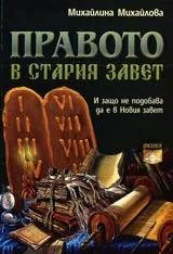 Правото в Стария завет
