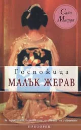 Госпожица Малък жерав