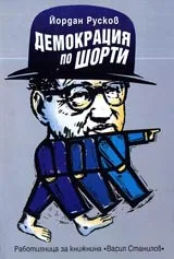 Демокрация по шорти