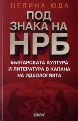Под знака на НРБ • Българската култура и литература в капана на идеологията