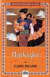 Приказки