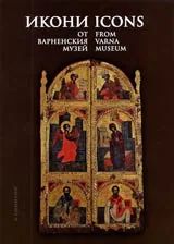Икони от Варненския музей / Icons from Varna Museum
