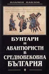 Бунтари и авантюристи в Средновековна България