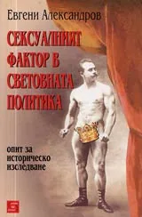 Сексуалният фактор в световната политика