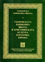 Търновската книжовна школа, 7 - Търновската книжовна школа и християнската култура в Източна Европа
