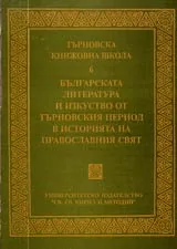 Търновската книжовна школа, 6 - Българската литература и изкуство от търновския период в историята на православния свят