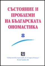 Състояние и проблеми на българската ономастика, Том 8 - Научен сборник
