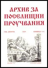Архив за поселищни проучвания, Книжка 3-4/2005