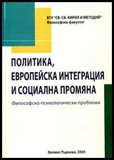 Политика, европейска интеграция и социална промяна (Философско-психологически проблеми), Том 2