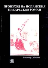 Произход на испанския пикаресков роман • Към генеалогията на реализма