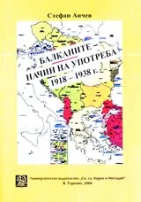 Балканите - начин на употреба 1918-1938 г., Част I