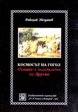 Космосът на Гогол • Същият в огледалото на другия
