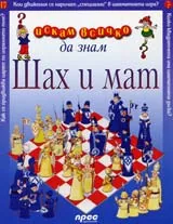 Искам всичко да знам: Шах и мат