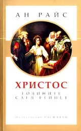 Христос • Годините след Египет
