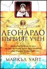 Леонардо - Първият учен