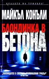 Блондинка в бетона