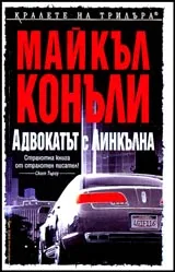 Адвокатът с линкълна