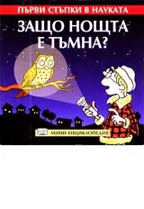 Първи стъпки в науката - Защо нощта е тъмна?