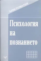 Христоматия • Психология на познанието