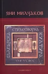 Българска стихотворна култура (XVII-XX век)