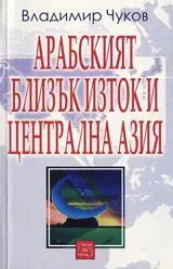 Арабският Близък Изток и Централна Азия