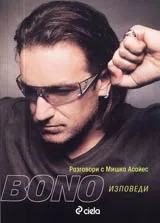 Bono • Изповеди