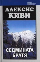Седмината братя