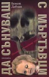 Да сънуваш с мъртъвци