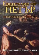 Евангелие от Петър • Откровение на Петър