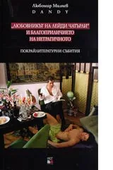 "Любовникът на лейди Чатърли" и благоприличието на нетрагичното