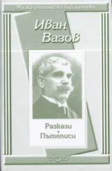 Малка ученическа библиотека: Разкази • Пътеписи