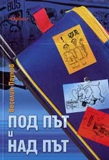 Под път и над път