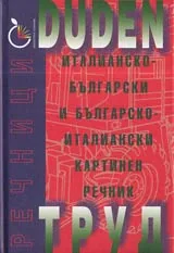 Италианско-български и българско-италиански картинен речник DUDEN-ТРУД