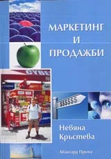 Маркетинг и продажби