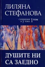Том 1 - Душите ни са заедно