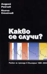 Какво се случи? - Разказ за прехода в България 1989-2004 г.
