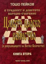 Цялото царско войнство, Книга 2