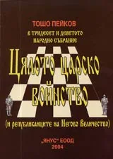 Цялото царско войнство