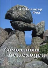 Самотният пешеходец • Интервюта, изказвания, разговори, отзиви, статии в медиите