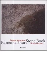 Каменна книга