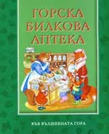 Горска билкова аптека