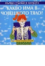 Първи стъпки в науката – Какво има в човешкото тяло?