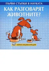Първи стъпки в науката – Как разговарят животните?
